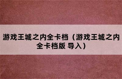 游戏王城之内全卡档（游戏王城之内全卡档版 导入）